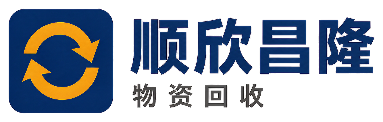 顺欣昌隆物资回收岚皋站